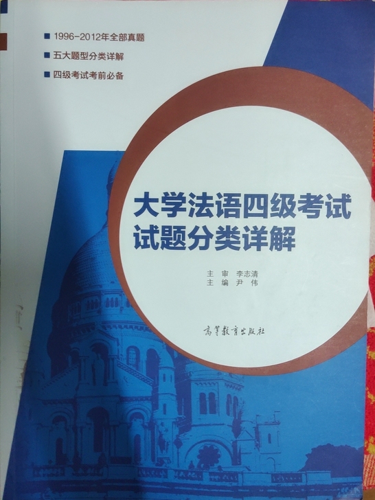 大学法语四级考试