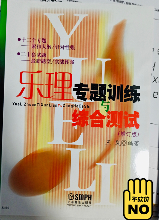 乐理专题训练综合测试16元多点包邮，全新的...