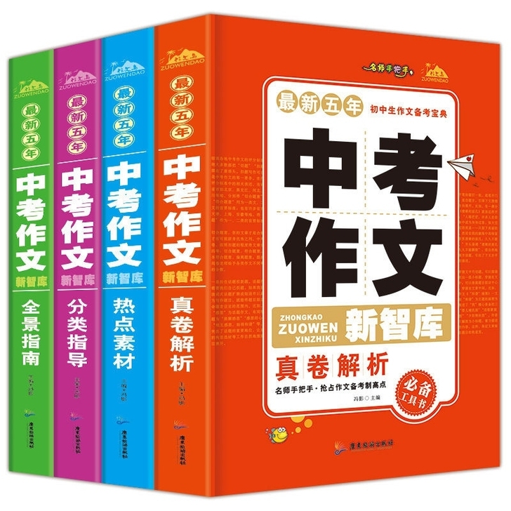 中考作文全套4册中考满分作文新智库初中生作...