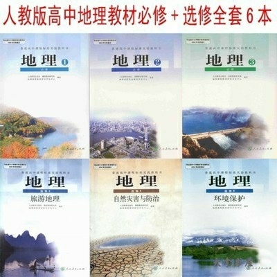 二手包邮！人教版高中地理教材全套6本必修3...