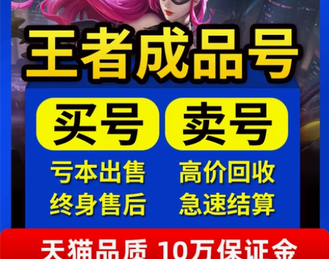 王者荣耀账号出售永久皮肤限定成品号高价购买...