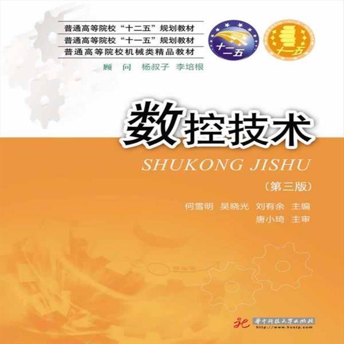 数控技术何雪明，吴晓光，刘有余 主编华中科...