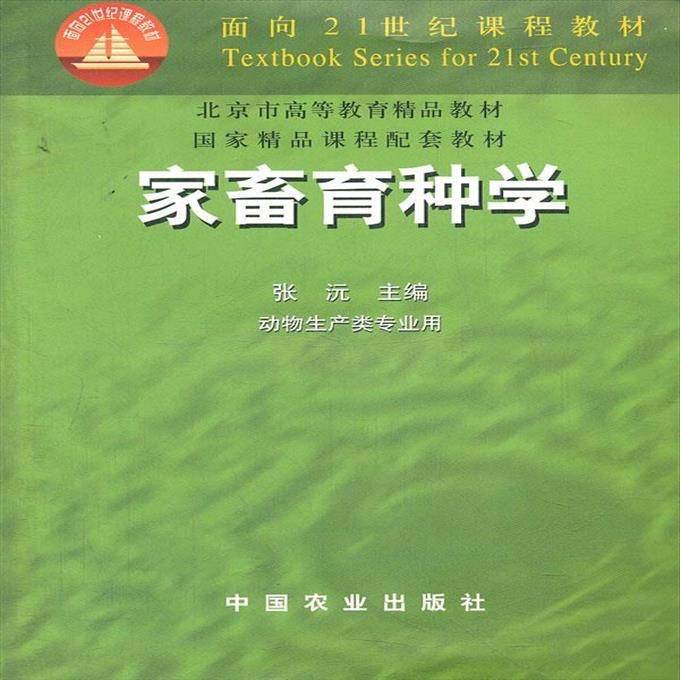 家畜育种学 张沅　主编 978710906...
