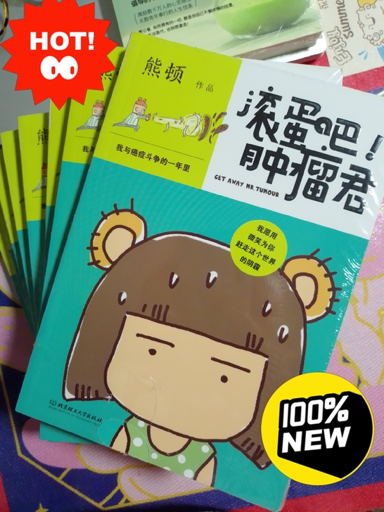 全新未拆封《滚蛋吧肿瘤君》熊顿遗作漫画书励...