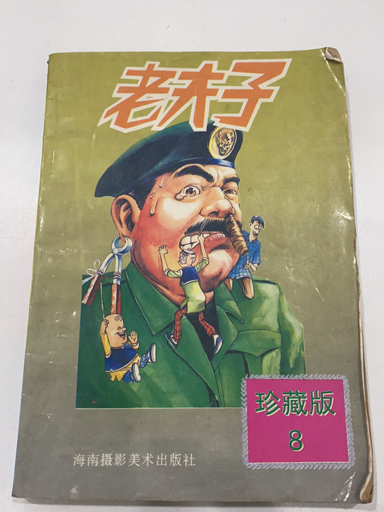 老夫子珍藏版8，单本卖10块，可刀，不包邮...