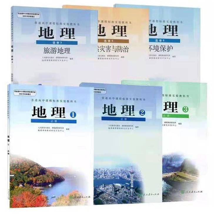 二手人教版高中地理必修123选修356全套...