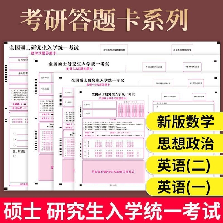 2022年新版考研答题卡研究生考试英语一英...