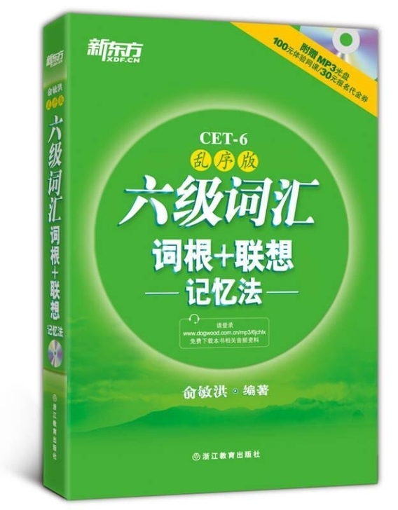 二手正版英语 六级词汇词根联想记忆法 乱序版
