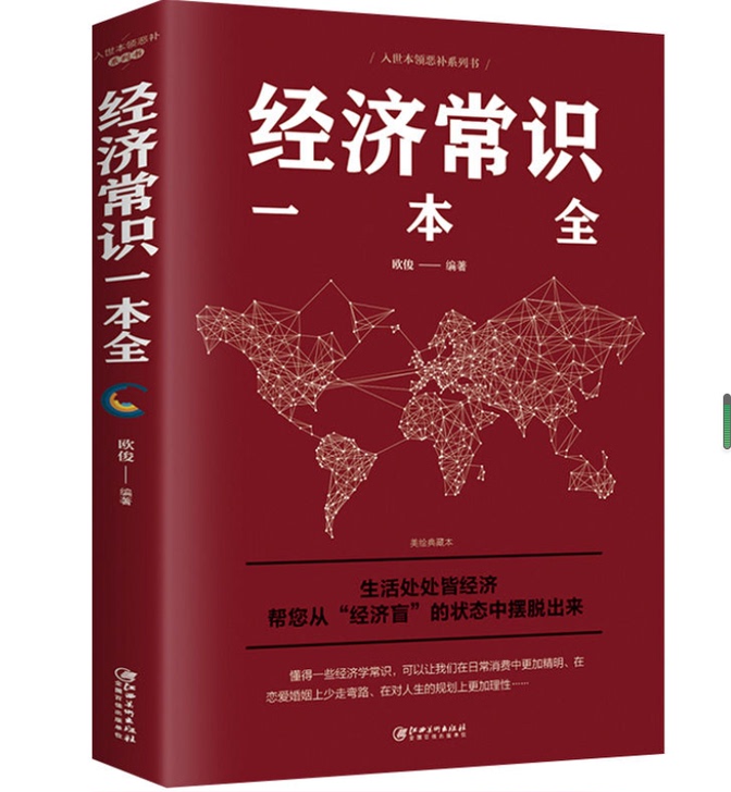 经济常识一本全