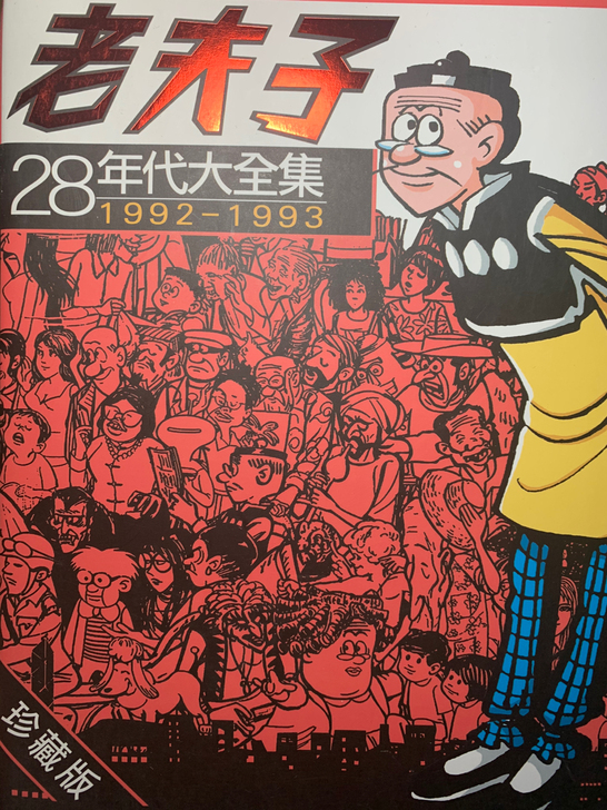 老夫子 年代28
