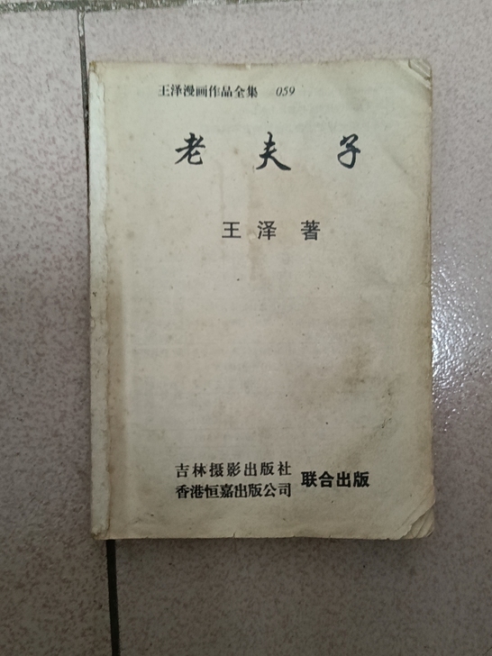 老夫子两本  缺封面封底  内页齐全  品...
