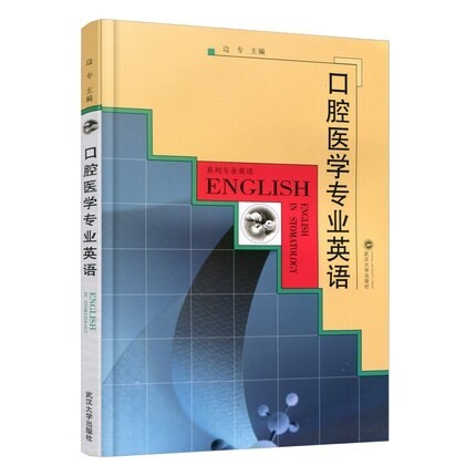 口腔医学专业英语，武汉大学版