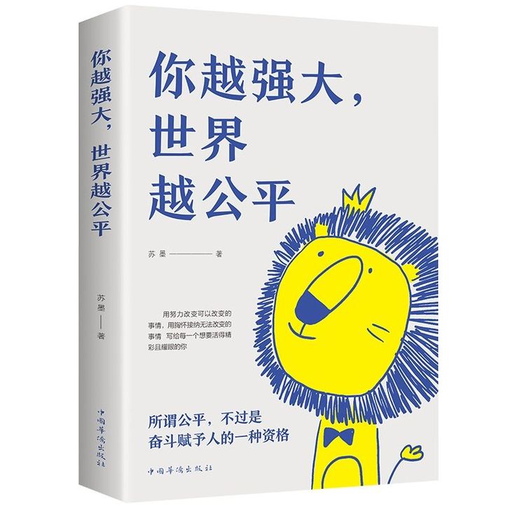 你越强大 世界越公平 青春成功励志类文学书...