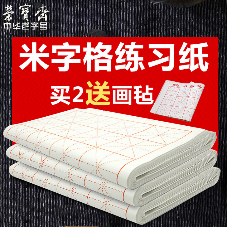 荣宝斋宣纸米字格批发100张初学者半生半熟...