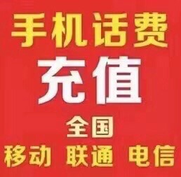 移动、联通、电信三网话费100元  93折