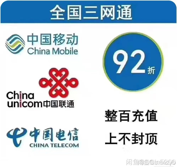 手机充值移动，联通，电信，只需90充100.