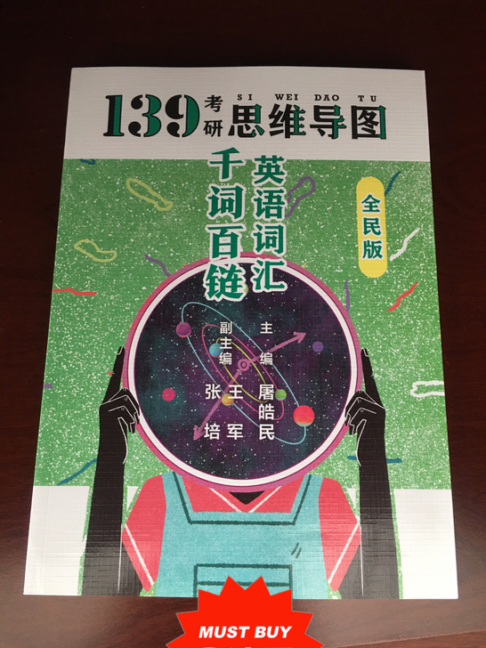 英语考研名师屠皓民老师主编的正版英语词汇书...