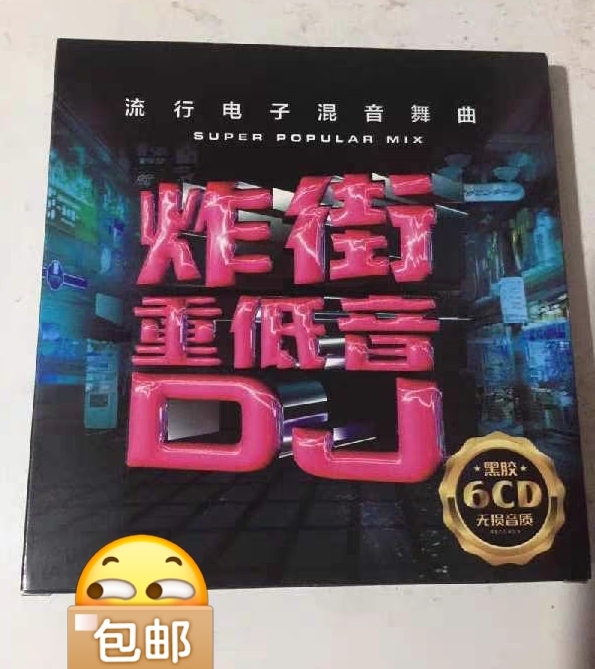 【全新包邮】汽车载cd碟片dj炸街重低音无...