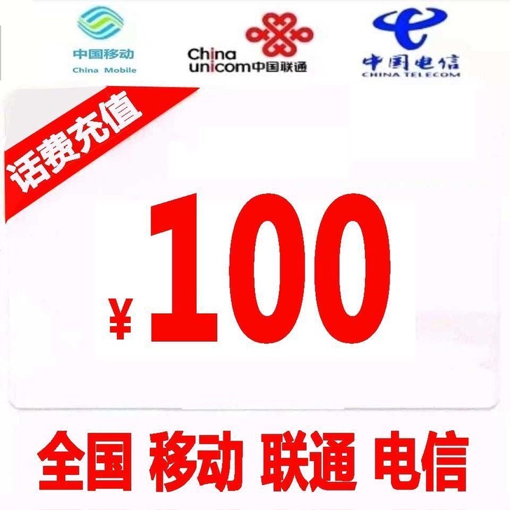 手机充值！三网通用充值