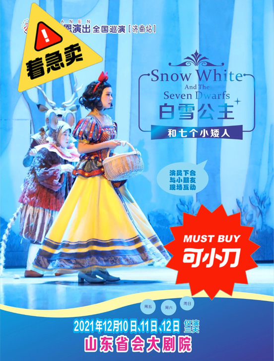 白雪公主和七个小矮人济南站，门票兑换券，演...