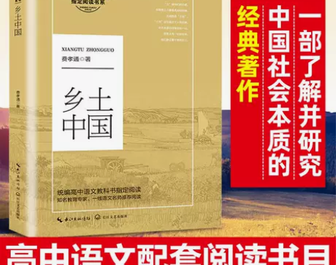 正版 乡土中国 费孝通著高中必读红楼梦完整...
