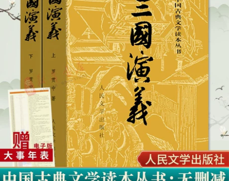 三国演义 三国演义古典赠大事件年表上下 原...