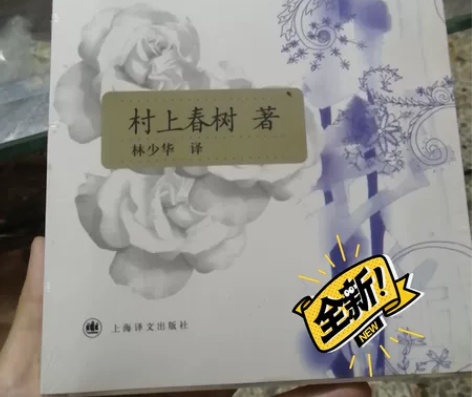 书本:挪威的森林 九成新，外封已拆开 售出...