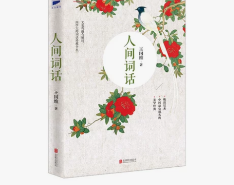 【当当网购买的正版书籍】人间词话（近代极富...