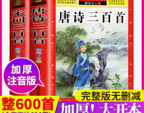 唐诗三百首全集正版宋词300首小学生注音版...