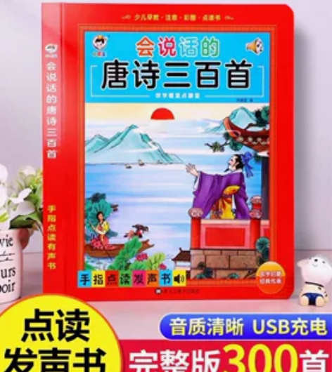 会说话的唐诗三百首幼儿早教点读发声书完整版...