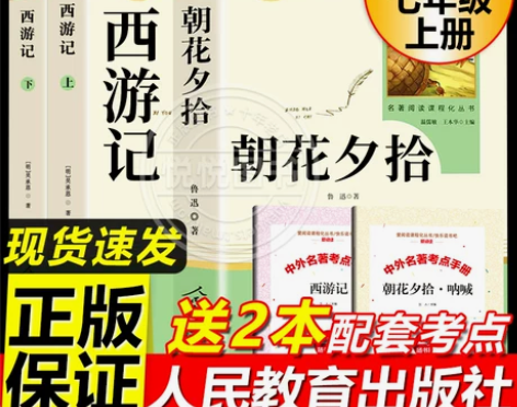 朝花夕拾和西游记鲁迅骆驼祥子原著正版老舍七...
