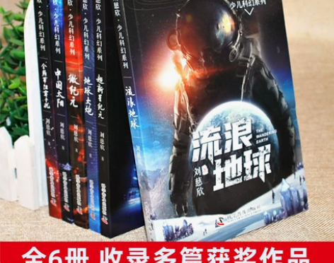 6册幻小说全套少儿系列刘慈欣科流浪地球正版