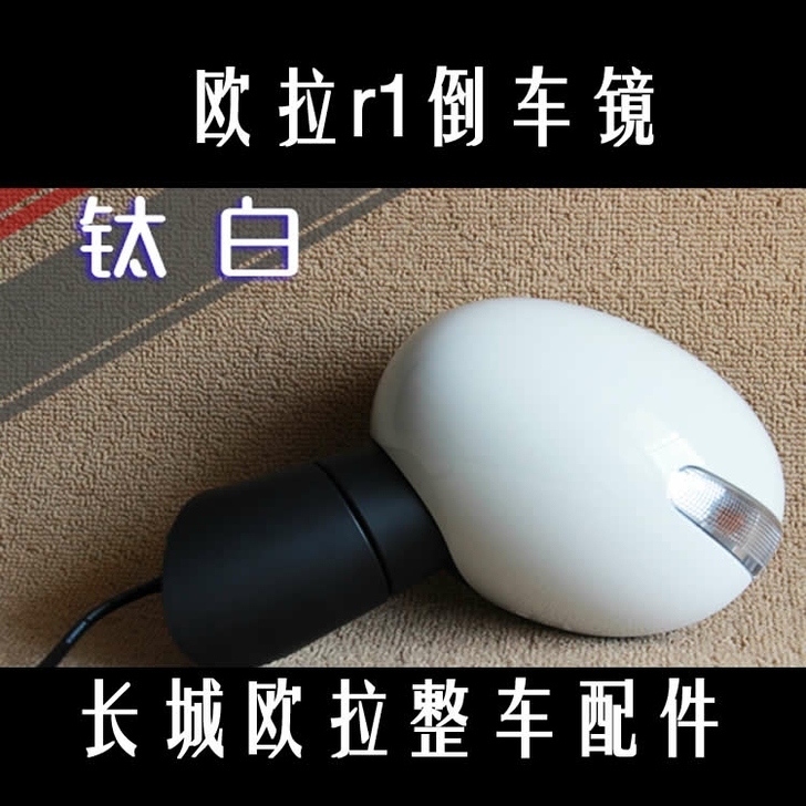 欧拉r1倒车镜配件后视镜反光镜前杠后大灯前...