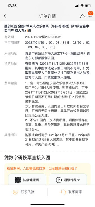 青岛东方影都融创乐园欢乐套票双人票1张