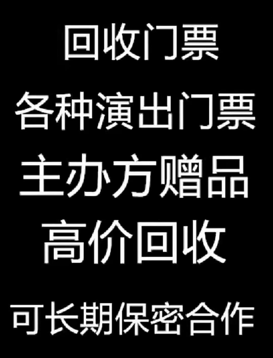 #高价回收演唱会门票#回收各种演唱会，体育...