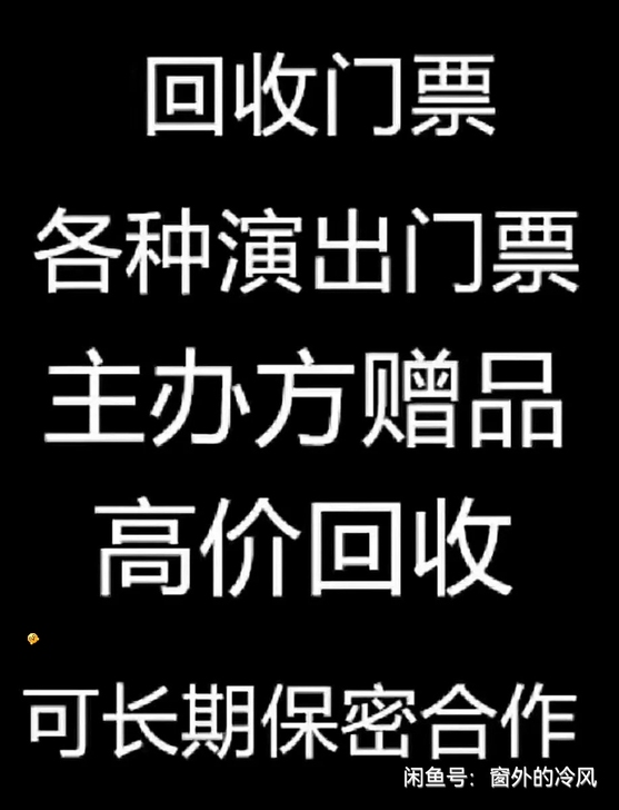 #高价回收演唱会门票#回收各种演唱会,体育...