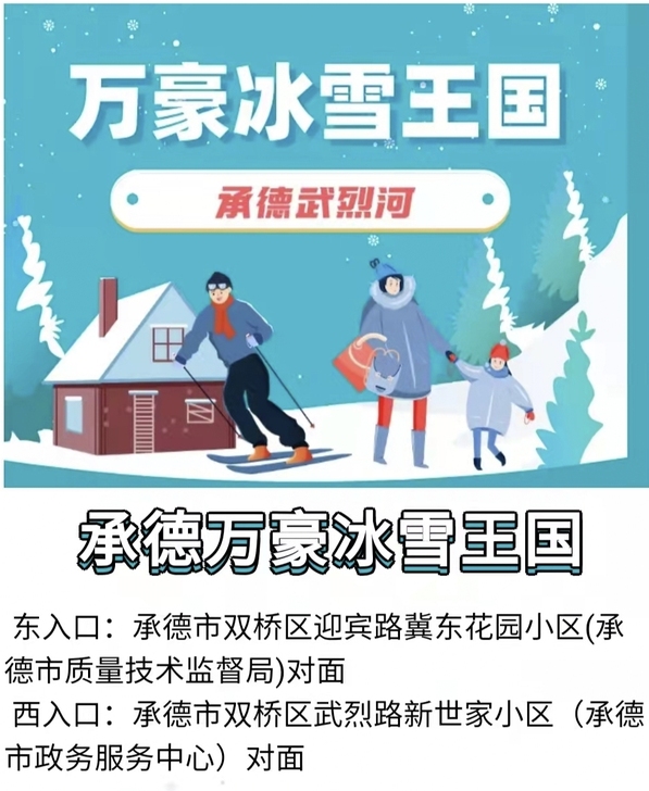 承德万豪冰雪套票