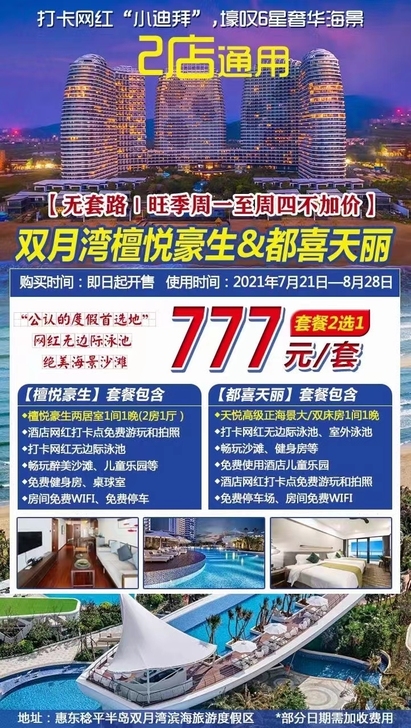 檀悦豪生/都喜天丽酒店含早晚餐套票价格仅需...