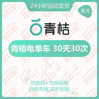 青桔电单车骑行卡电动车30天30次##am...