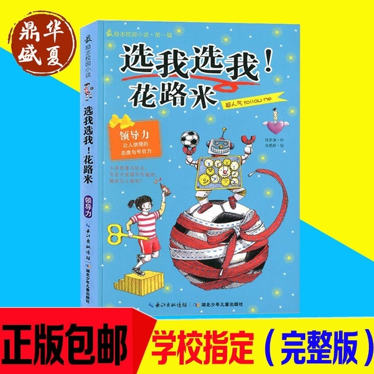 选我选我 花路米领导力让人信服的态度与号召...