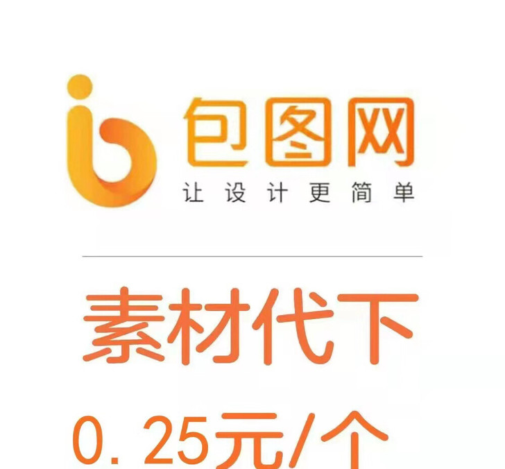 包图网/会员账号/账号租借/素材代下/无限...