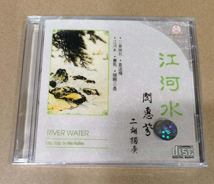 百利 江河水 闵惠芬 二胡独奏 民族音乐CD