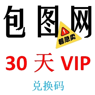 包图网会元兑换码，15天会元，每天限下载1...