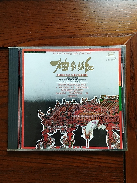 烛影摇红，民族音乐。中唱正版。中国传统名曲...