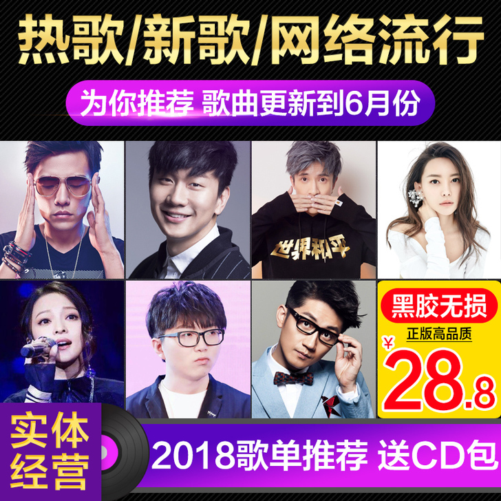 【狂欢价】2018热门华语流行音乐歌曲正版...