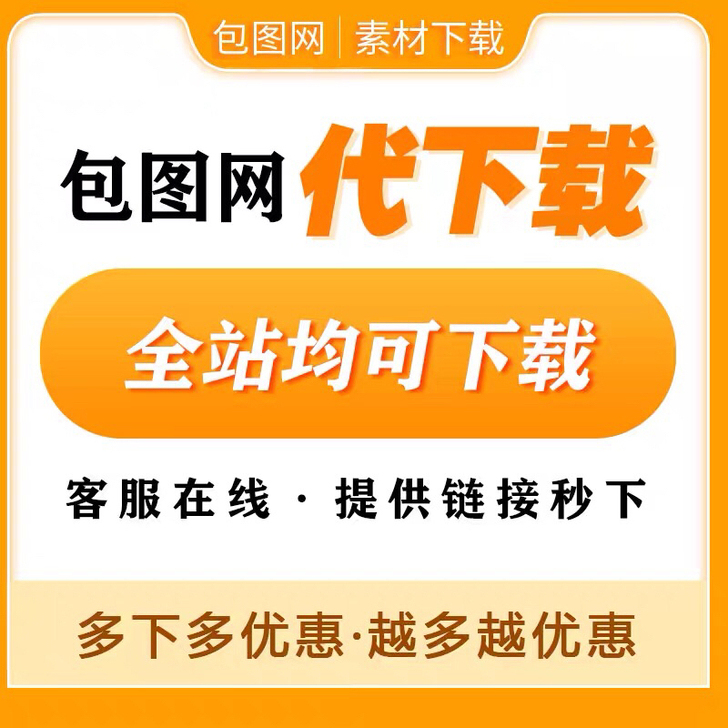 包图网/会员账号/账号租借/素材代下/无限...