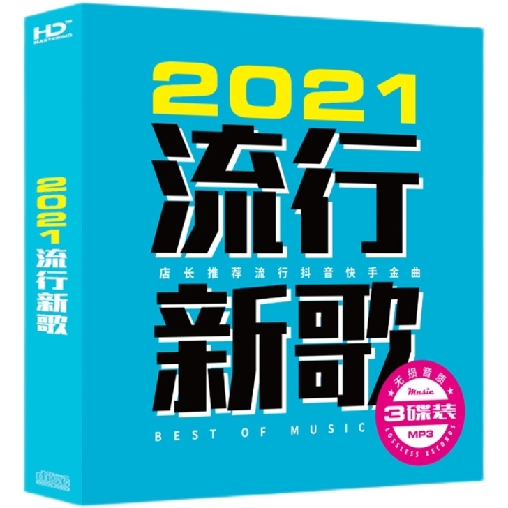 2021新歌CD流行音乐抖音热门歌曲无损音...