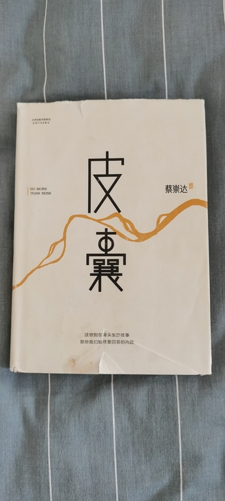 两本起售，皮囊封面有点旧，其余三本新的一样...