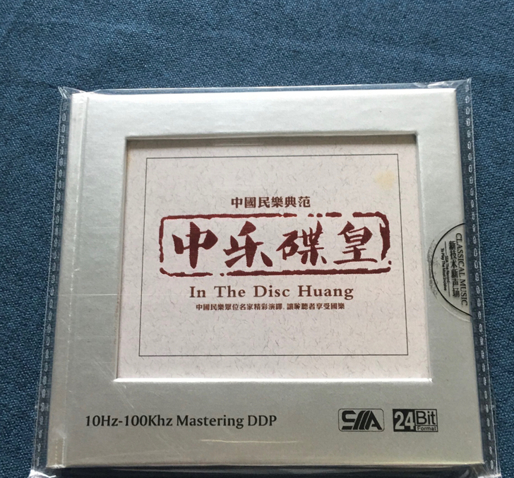 正版纯银CD中乐碟 皇中国经典民乐发烧无损...