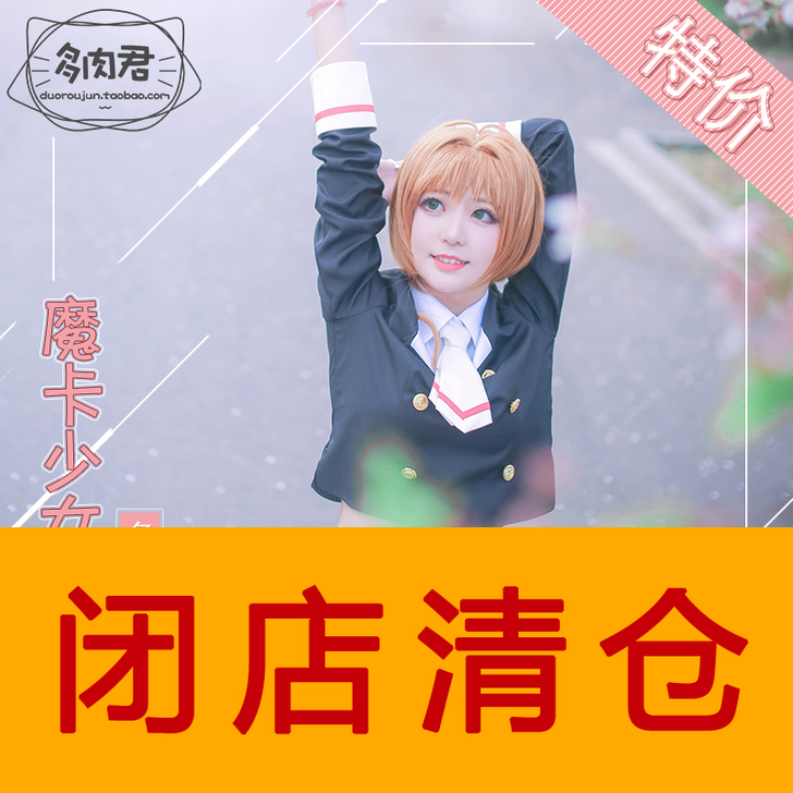 多肉君  魔卡少女百变小樱校服木之本樱制服
